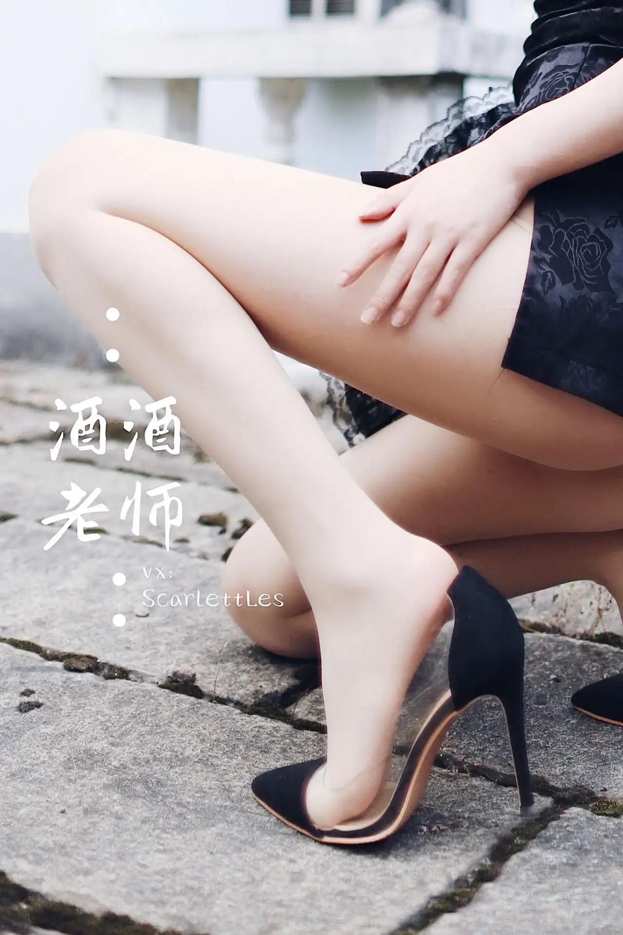 酒酒老师 丝袜美腿写真资源合集下载